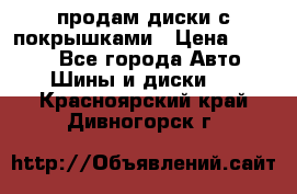 продам диски с покрышками › Цена ­ 7 000 - Все города Авто » Шины и диски   . Красноярский край,Дивногорск г.